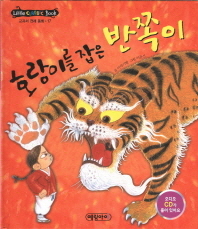호랑이를잡은 반쪽이[전래17]